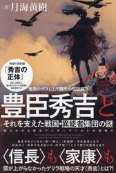 豊臣秀吉とそれを支えた戦国・異能者集団の謎　鬼族のボスにして異形の呪詛師？！　知られざる歴史アンダーワールドの実体！！
