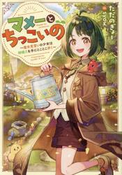 マメーとちっこいの　魔女見習いの少女は鉢植えを手にとことこ歩く