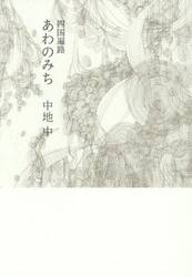 四国遍路あわのみち