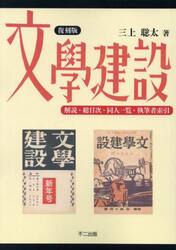 文學建設　別冊