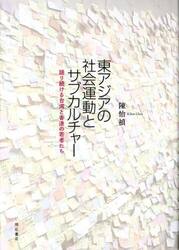 東アジアの社会運動とサブカルチャー　語り続ける台湾と香港の若者たち