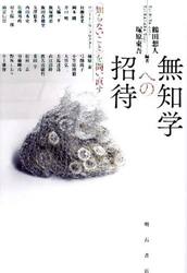 無知学への招待　〈知らないこと〉を問い直す
