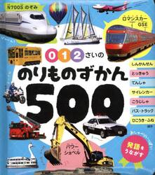 ０・１・２さいののりものずかん５００