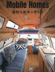 Ｍｏｂｉｌｅ　Ｈｏｍｅｓ　愉快な旅車の作り方