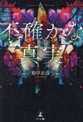 不確かな真実