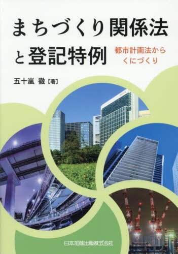 まちづくり関係法と登記特例 都市計画法からくにづくり/五十嵐徹