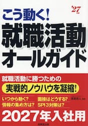 こう動く！就職活動オールガイド　’２７年版