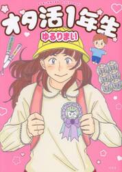オタ活１年生