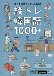 絵トレ韓国語１０００＋