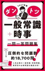 ダントツ一般常識＋時事一問一答問題集　２０２７年版