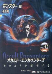 ＣＤ　オカルト・エンカウンターズ　１２