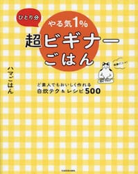 ひとり分やる気１％超ビギナーごはん　ど素人でもおいしく作れる自炊テク＆レシピ５００