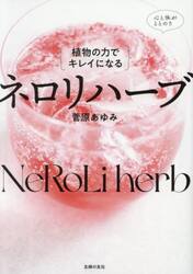 ｛植物の力でキレイになる｝ネロリハーブ