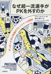なぜ超一流選手がＰＫを外すのか　サッカーに学ぶ究極のプレッシャー心理学