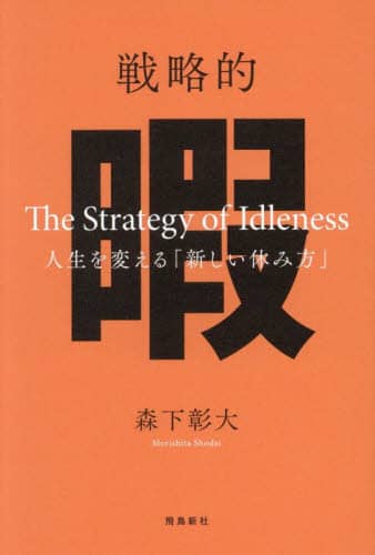 戦略的暇 人生を変える「新しい休み方」/森下彰大／著 本
