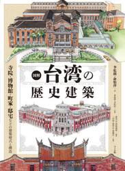 図解台湾の歴史建築　寺院・博物館・町家・邸宅などの建築様式と構造