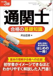 「通関士」合格の基礎知識