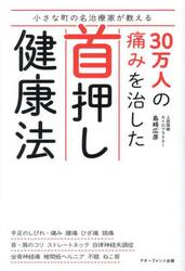 小さな町の名治療家が教える３０万人の痛みを治した首押し健康法