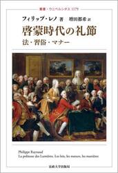 啓蒙時代の礼節　法・習俗・マナー