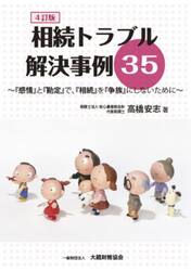 相続トラブル解決事例３５　『感情』と『勘定』で、『相続』を『争族』にしないために