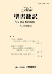 Ｎｅｗ聖書翻訳　Ｎｏ．１０（２０２５年３月）