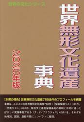 世界無形文化遺産事典　２０２５年版