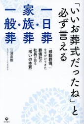 「いいお葬式だったね」と必ず言える一日葬・家族葬・一般葬　「感動葬儀。」を手がけてきた葬儀社の社長が語る「弔いの本質」