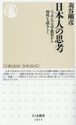 日本人の思考　ニッポンの大学教育から習性を読みとく