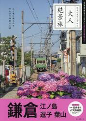 鎌倉　江ノ島逗子葉山