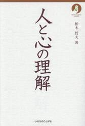 人と心の理解