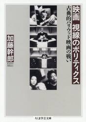 映画視線のポリティクス　古典的ハリウッド映画の戦い