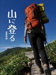 山に登る