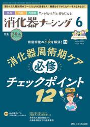 消化器ナーシング　外科内科内視鏡ケアがひろがる・好きになる　第３０巻６号（２０２５−６）