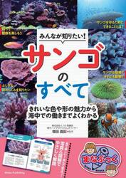 みんなが知りたい！サンゴのすべて　きれいな色や形の魅力から海中での働きまでよくわかる