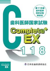 歯科医師国家試験Ｃｏｍｐｌｅｔｅ＋ＥＸ　第１１８回歯科医師国家試験解説書