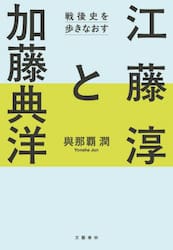 江藤淳と加藤典洋　戦後史を歩きなおす