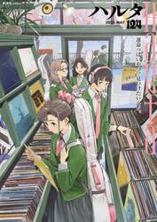 ハルタ　ｖｏｌｕｍｅ１２４（２０２５−ＭＡＹ）