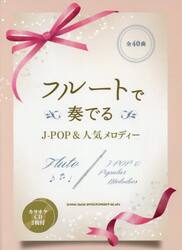フルートで奏でるＪ−ＰＯＰ＆人気メロディ