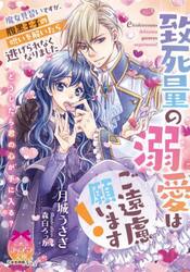 致死量の溺愛はご遠慮願います！魔女見習いですが、腹黒王子の呪いを解いたら逃げられなくなりました