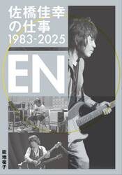 佐橋佳幸の仕事１９８３−２０２５ＥＮ