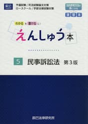 えんしゅう本　予備試験／司法試験論文対策　ロースクール／学部法律試験対策　５