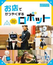 人をたすけるロボット　人をたすけるげんばを見てみよう！　１