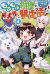 もふもふ相棒と異世界で新生活！！　神の愛し子？そんなことは知りません！！　４