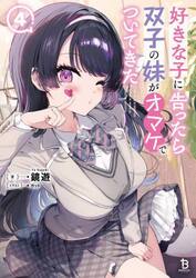 好きな子に告ったら、双子の妹がオマケでついてきた　４