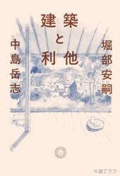建築と利他