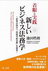 着眼と実践新しいビジネス法務学　変革の時代へ「持続可能法務」を提言