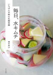 毎日、水キムチ　いちばん手軽な乳酸発酵