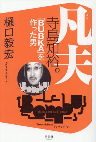 独文　ヘルバルト著作集 凡夫寺島知裕。 「BUBKA」を作った男/樋口毅宏／著 本