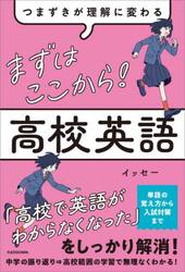 まずはここから！高校英語　つまずきが理解に変わる