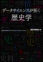 データサイエンスが拓く歴史学